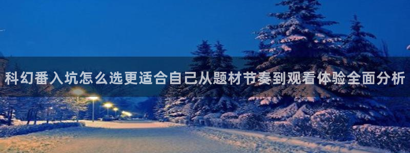 虫虫漫画热门分类：科幻番入坑怎么选更适合自己从题材节奏到观看体验全面分析配图